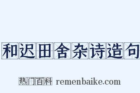 和迟田舍杂诗造句是什么意思的图片